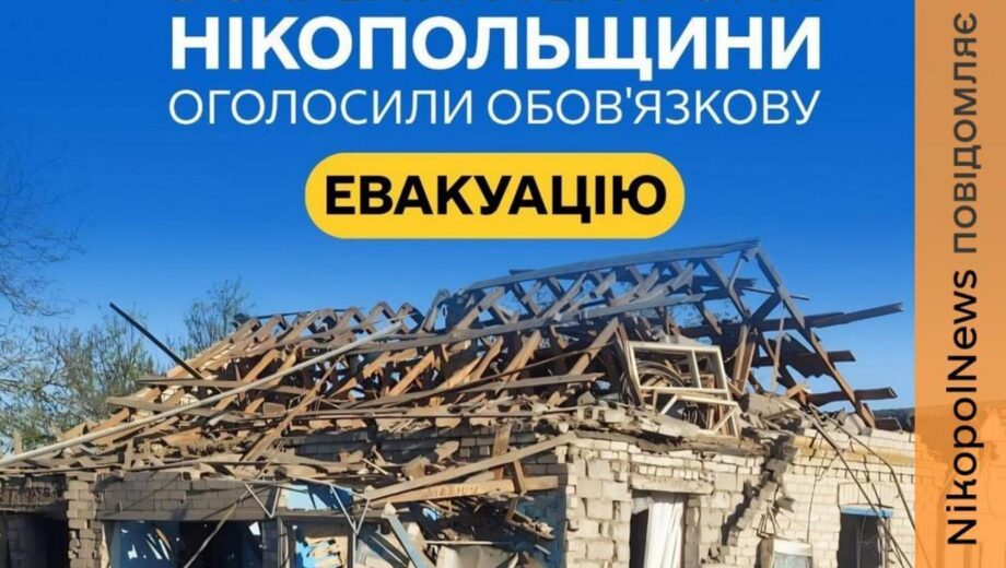 На Никопольщине объявили обязательную эвакуацию из части громад