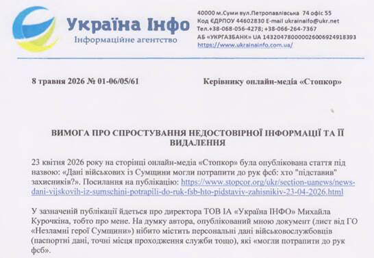 Требование от Михаила Курочкина об опровержении недостоверной информации