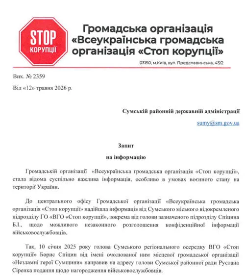Запрос в Сумскую районную администрацию