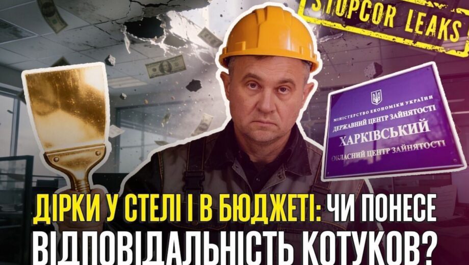 1,1 млн грн збитків на ремонті та ”подарована” квартира: в які історії потрапив ексдиректор Харківського обласного центру зайнятості Олександр Котуков?