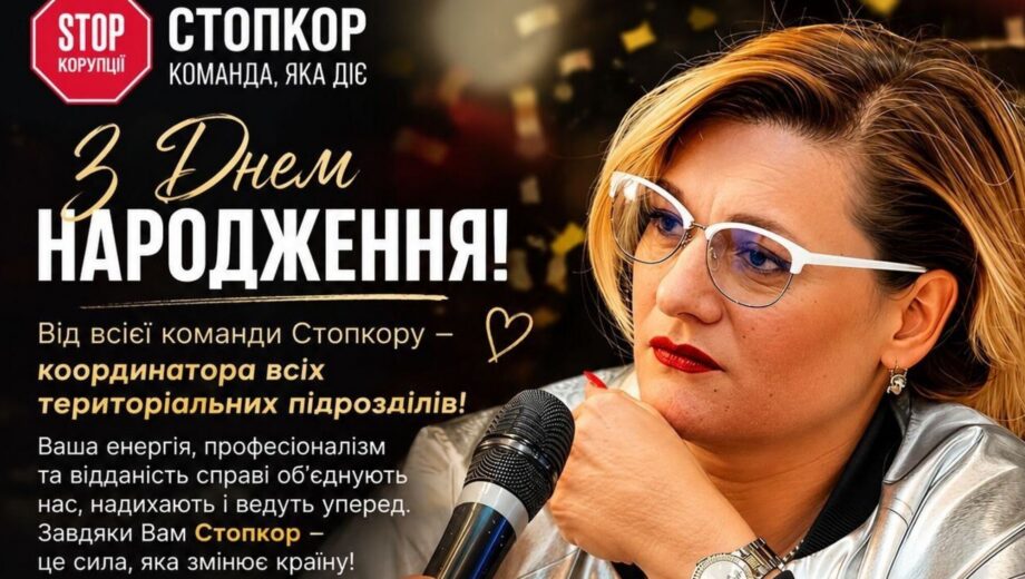 Компас всех ячеек ВОО »Стоп коррупции»: поздравляем с днем рождения Ирину Петренко!