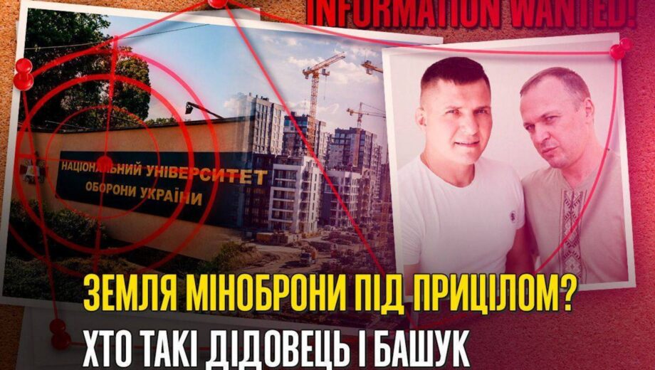 Кто »охотится» на земле Минобороны? Расследуем связи Александра Башука и Юрия Дедовца
