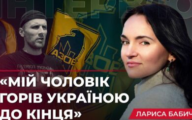 »Он жил Украиной»: откровенное интервью с Ларисой Бабич