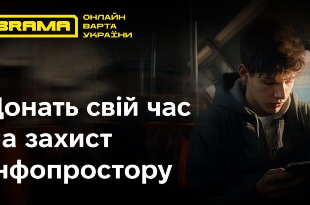 ”Зменшення впливу російської пропаганди”: кіберполіція запустила соціальний проєкт ”БРАМА”