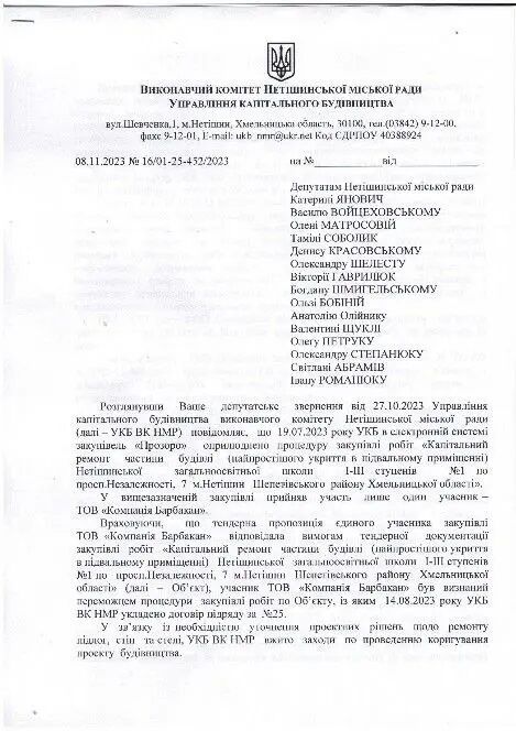 Відповідь Управління капітального будівництва виконавчого комітету Нетішинської міської ради на депутатське звернення