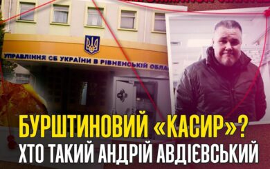 Посередник хабарів для СБУ Авдієвський вийшов під заставу: схема на $620 тисяч і бурштиновий бізнес