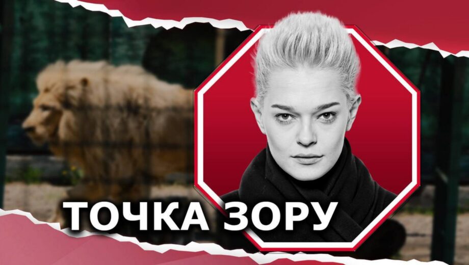 Смертність у зоопарках: як тему тварин використовують для маніпуляцій