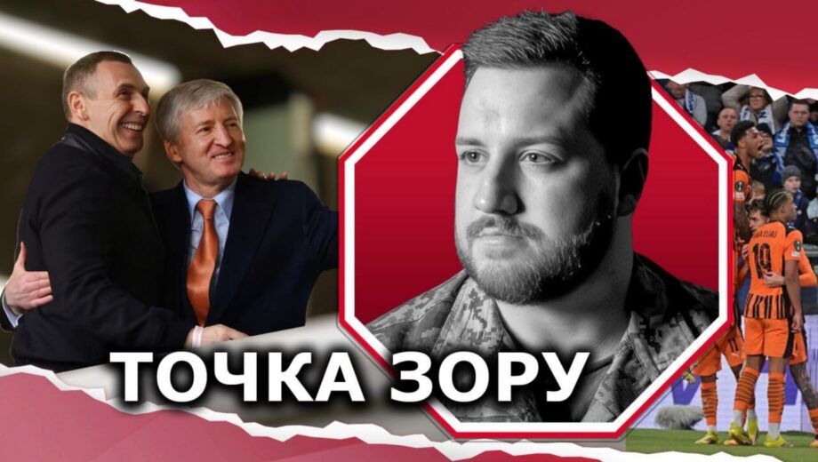 Симороз про Ахметова на матчі ”Шахтаря”: ”Місце олігарха не на стадіоні, а в тюрмі”