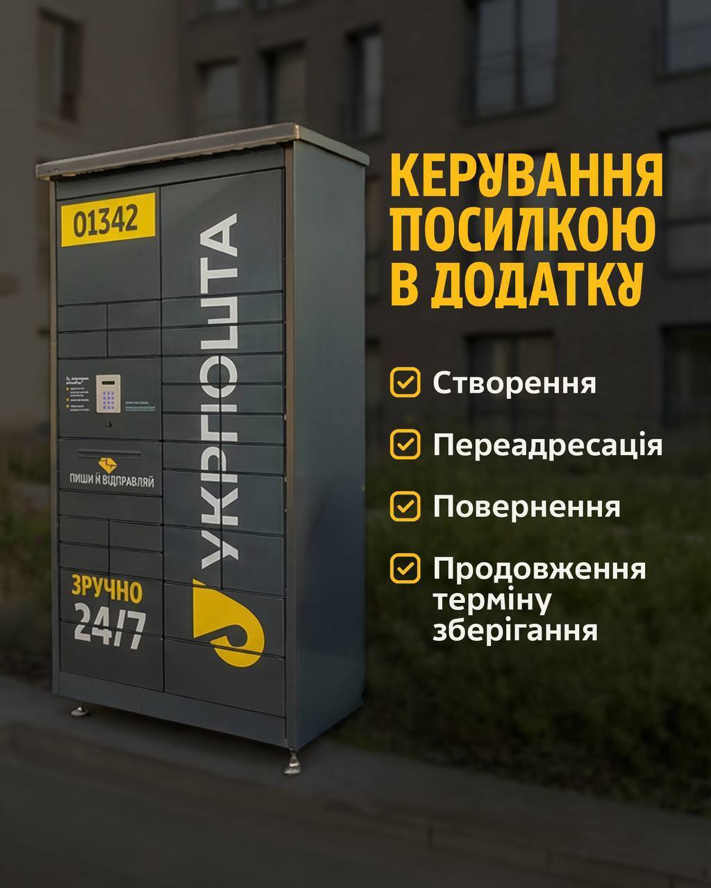 Укрпошта поштомат
