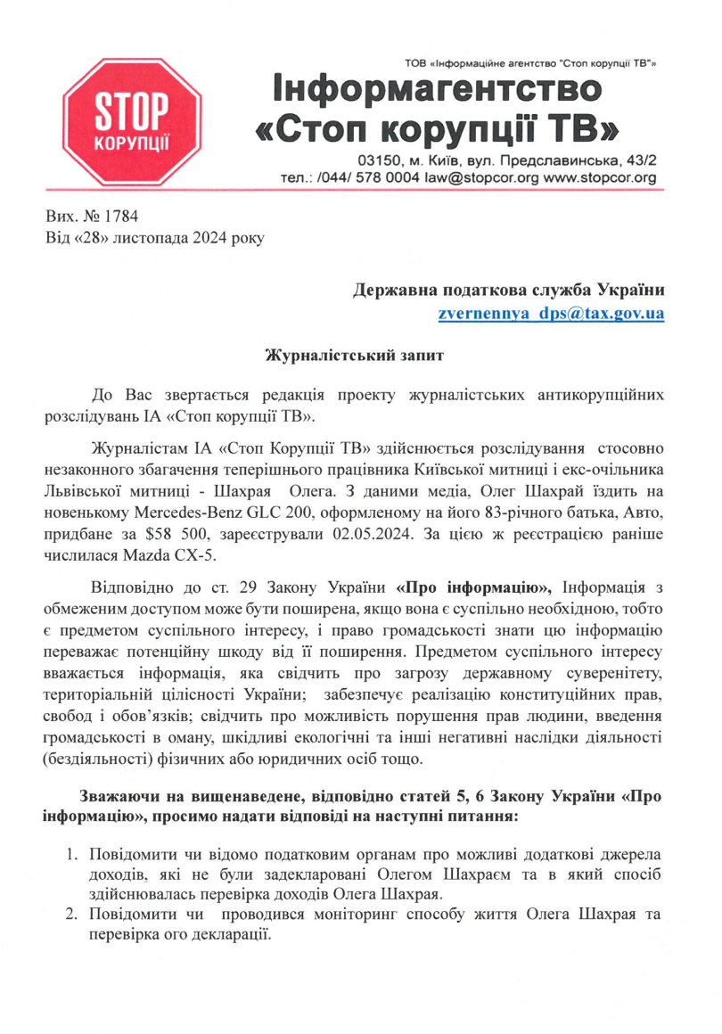 Журналітський запит до податкової служби