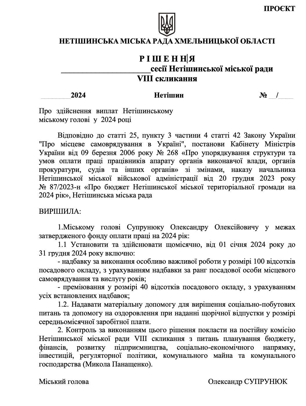 Горсовет рассмотрит вопрос о премировании Супрунюка