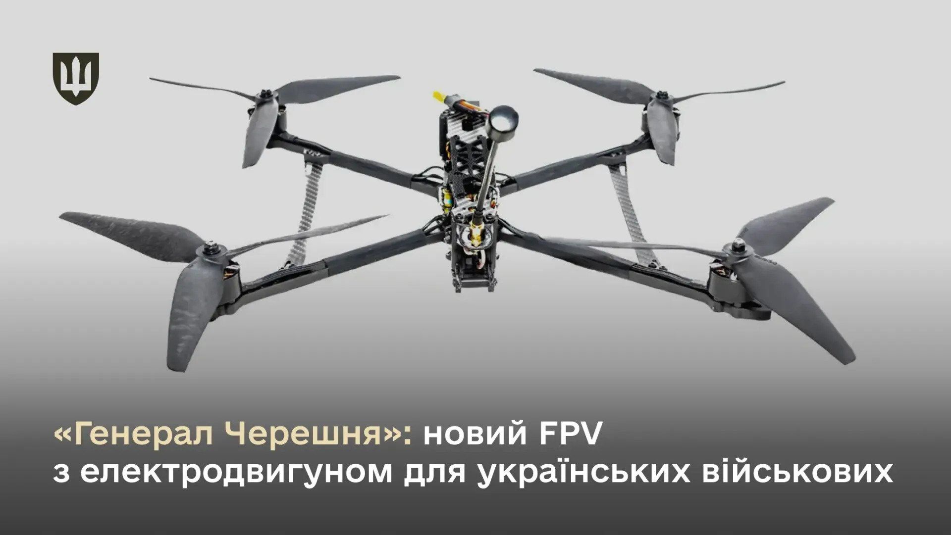 Міністерство оборони кодифікувало FPV-комплекси ''Генерал Черешня''