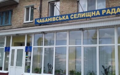 Новая власть – старые проблемы: в Чабанах нарастает недовольство — Моя Киевщина