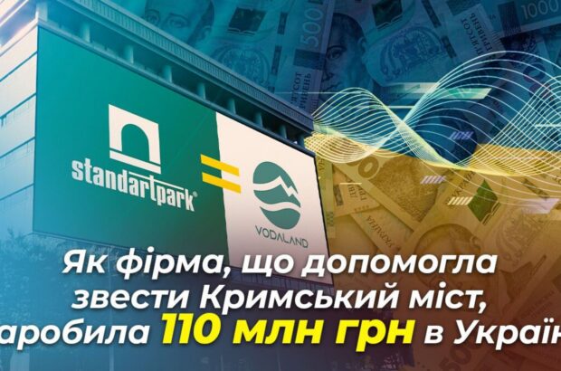 Российская »крыса» в критической инфраструктуре: как фирма, которая помогла возвести Крымский мост, заработала 110 млн на подрядах в Украине