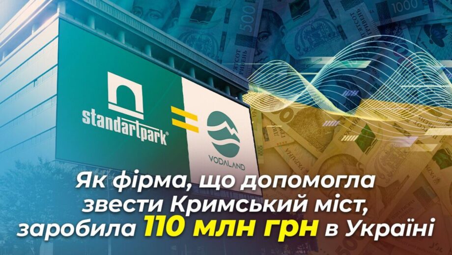 Російський ”щур” у критичній інфраструктурі: як фірма, що допомогла звести Кримський міст, заробила 110 млн на підрядах в Україні