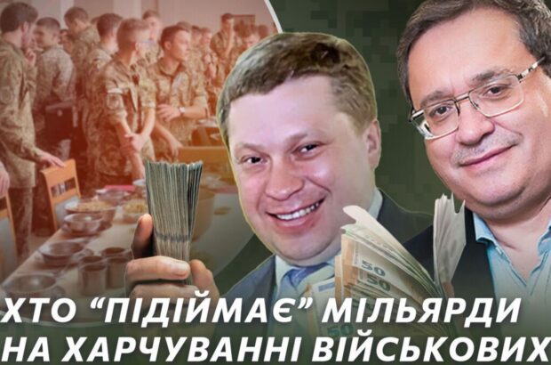 Хто ”підіймає” мільярди на харчуванні військових: серед фаворитів ДОТ – фірма проросійських Якубовського та Адамовського