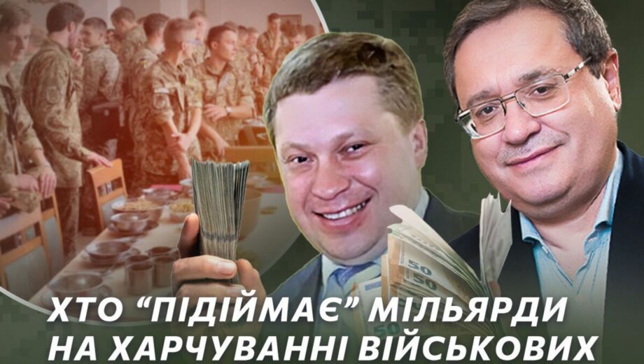 Хто ”підіймає” мільярди на харчуванні військових: серед фаворитів ДОТ – фірма проросійських Якубовського та Адамовського