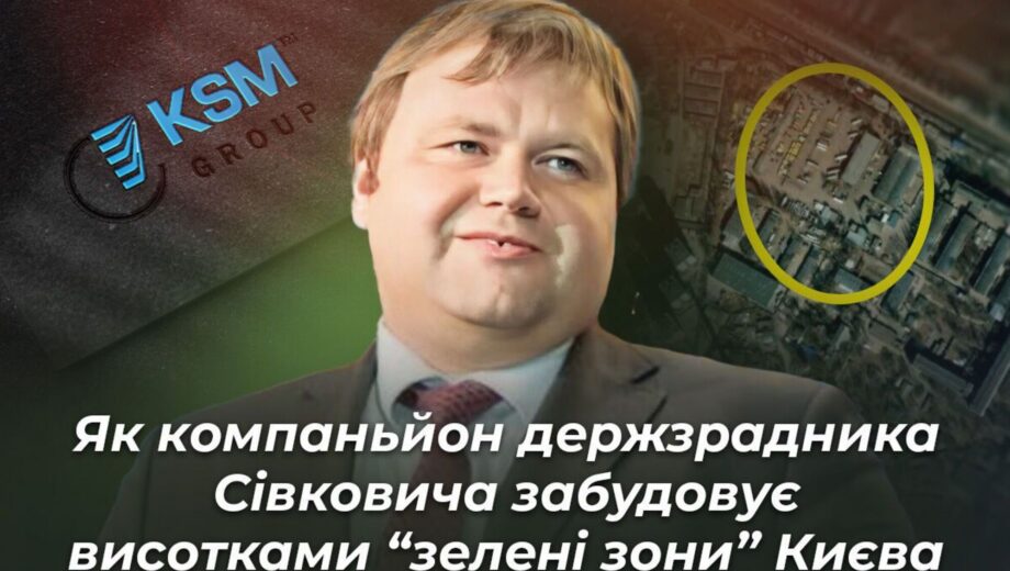 Без дозволів і всупереч Генплану: як компаньйон держзрадника Сівковича забудовує висотками ”зелені зони” Києва (оновлено)