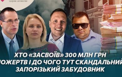 Корупція в Охматдит: хто ”засвоїв” 300 млн грн пожертв і до чого тут скандальний запорізький забудовник?