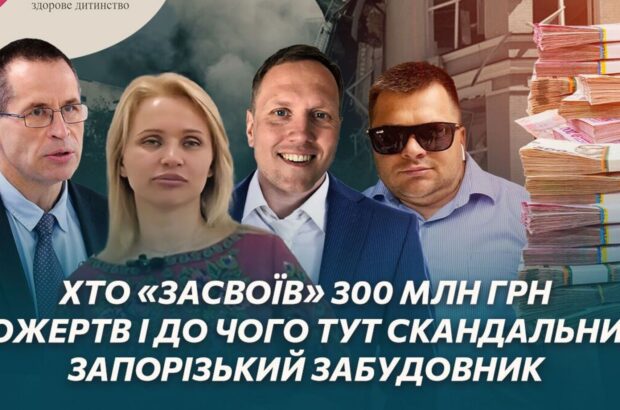 Коррупция в Охматдете: кто »усвоил» 300 млн грн пожертвований и при чем здесь скандальный запорожский застройщик?