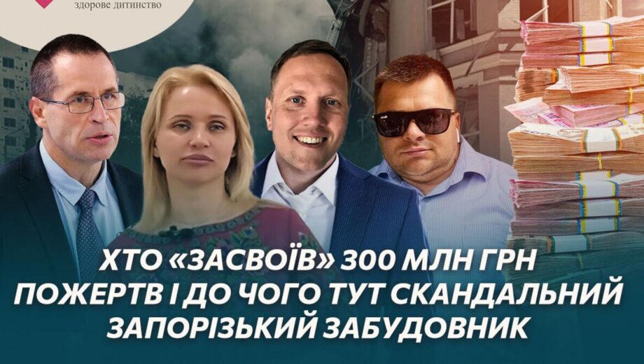 Коррупция в Охматдете: кто »усвоил» 300 млн грн пожертвований и при чем здесь скандальный запорожский застройщик?
