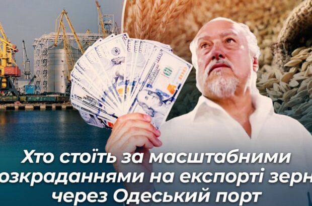 ”Зелений коридор” на 6 млрд: хто стоїть за масштабними розкраданнями на експорті зерна через Одеський порт (оновлено)