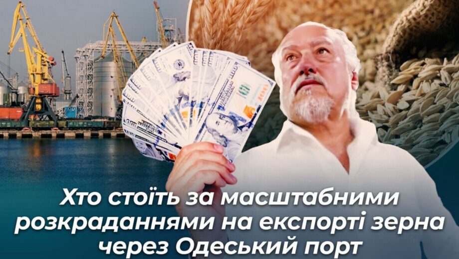 »Зеленый коридор» на 6 млрд: кто стоит за масштабными хищениями на экспорте зерна через Одесский порт (обновлено)
