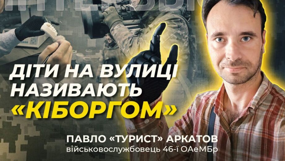 »С бионическим протезом чувствую себя более цельным»: воин ВСУ Аркатов о восстановлении после тяжелого ранения