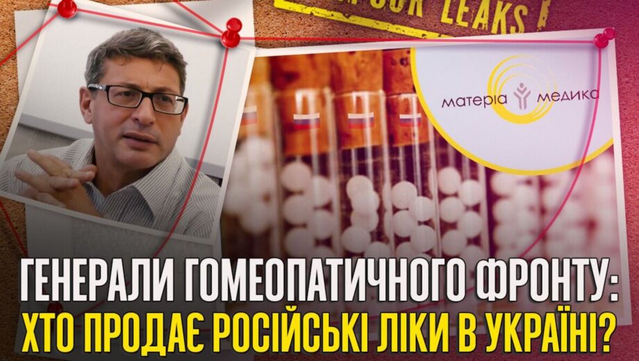 Российские лекарства под европейской этикеткой: кто стоит за многомиллионной схемой »Материа Медика»