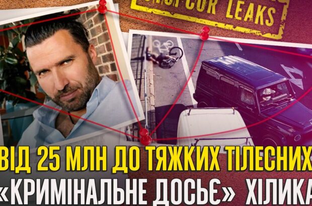 Александр Хилик: от дела о хищении 25 млн до нападения в центре Киева