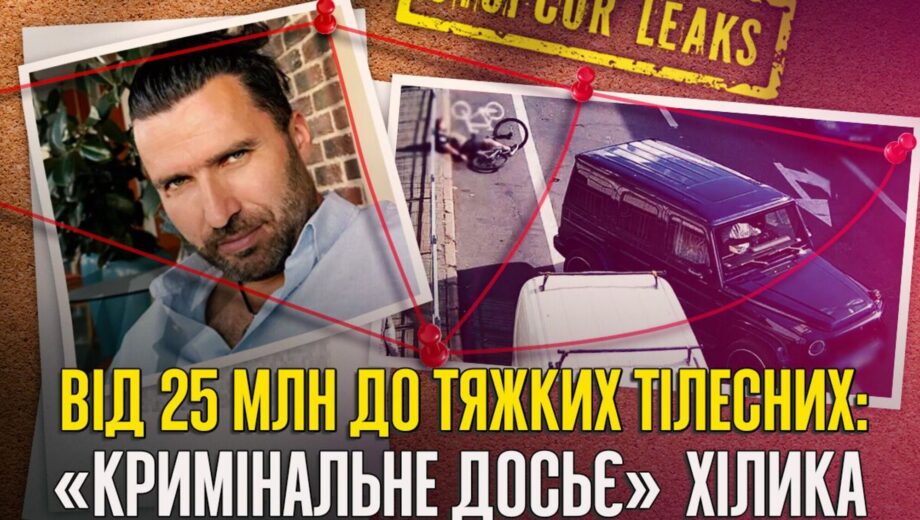 Александр Хилик: от дела о хищении 25 млн до нападения в центре Киева
