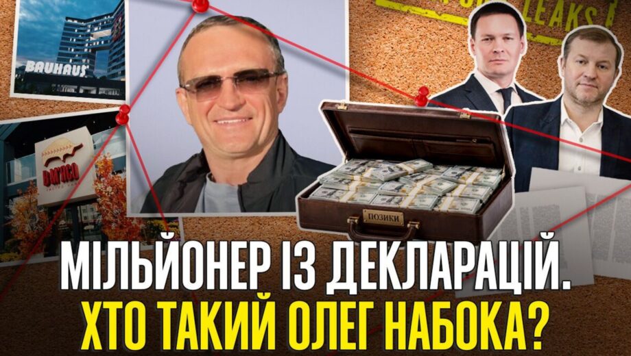 Невидимый спонсор Харькова: как Олег Набока оказался в декларациях должностные лица ОГА, »слуги народа» и фискала