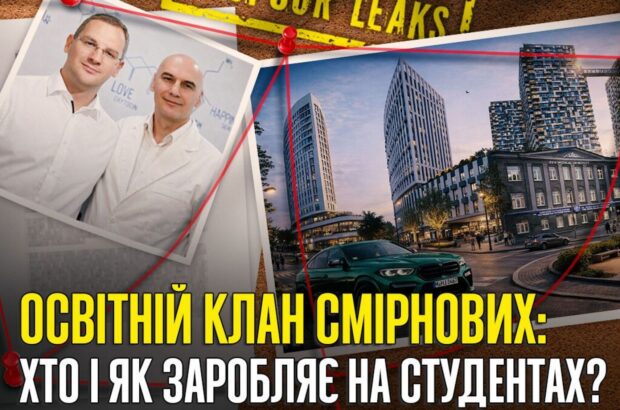 Освітня імперія Смірнових: як родина з Луганщини поєднала університети, бізнес і скандали