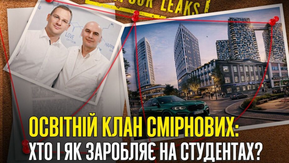 Образовательная империя Смирновых: как семья из Луганщины объединила университеты, бизнес и скандалы