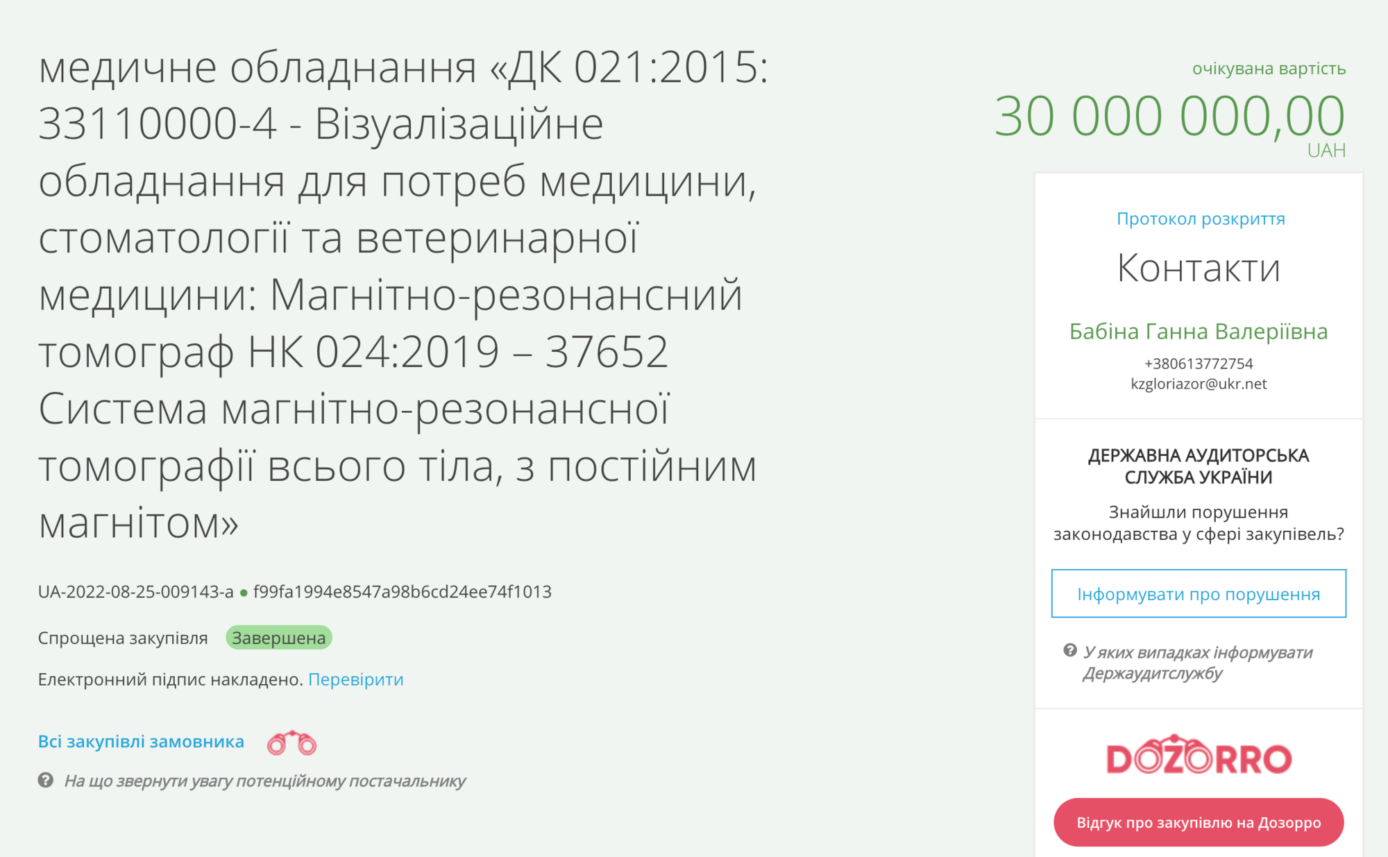 Тендер на поставку оборудования для МРТ