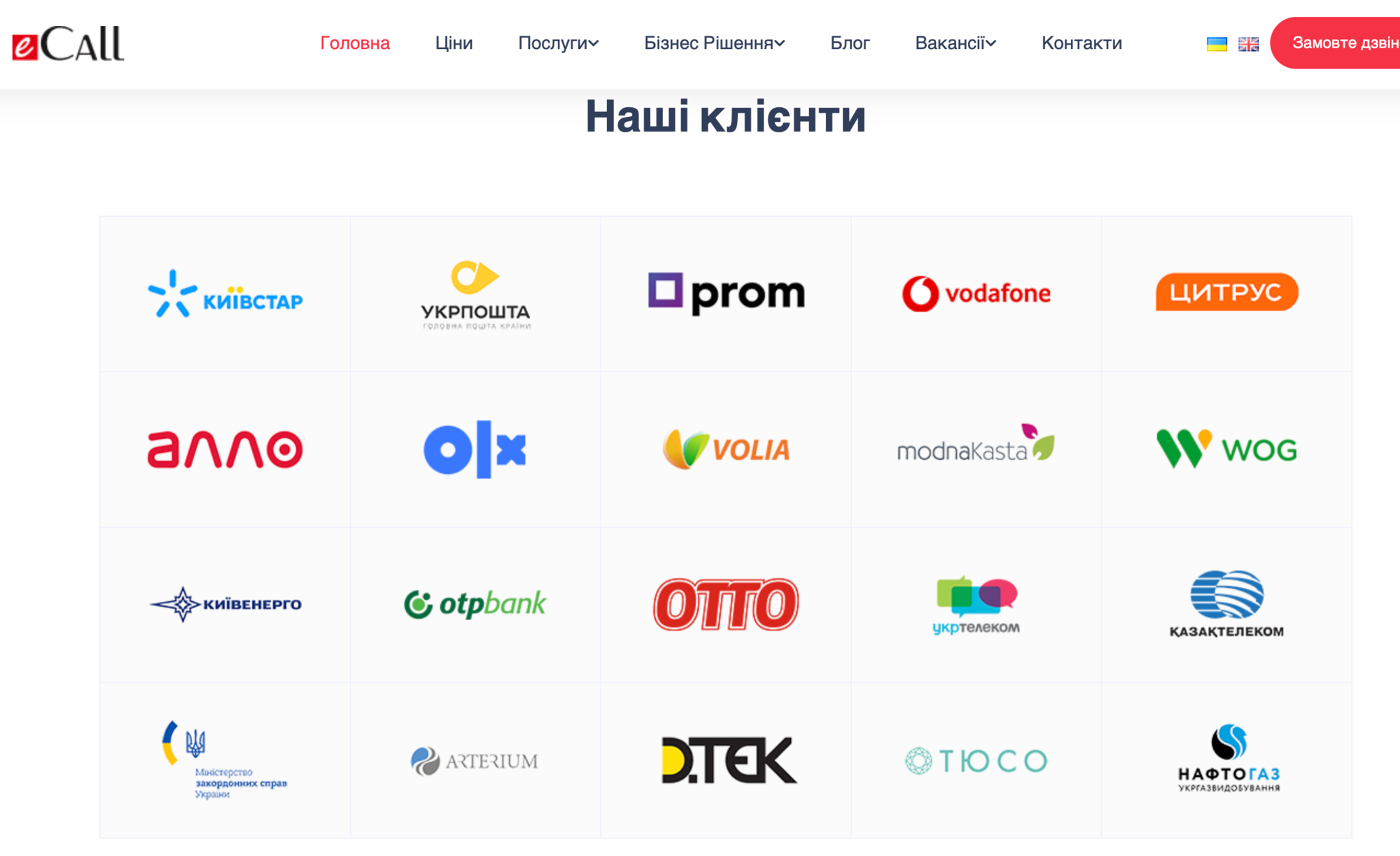 Клієнти ТОВ ''Еколл''