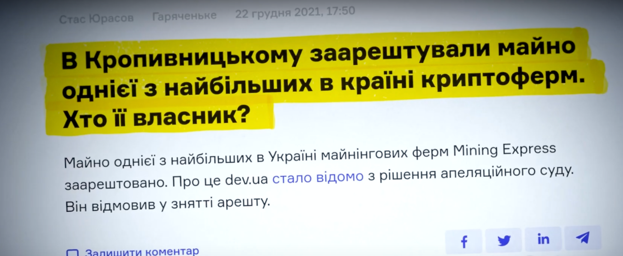 Майно криптоферми було арештовано