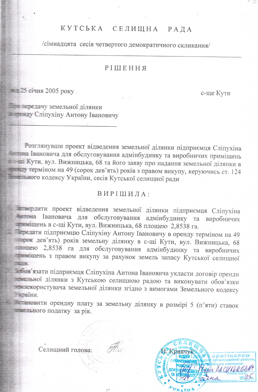 В 2005 году отвели участок Виктору Слипухину