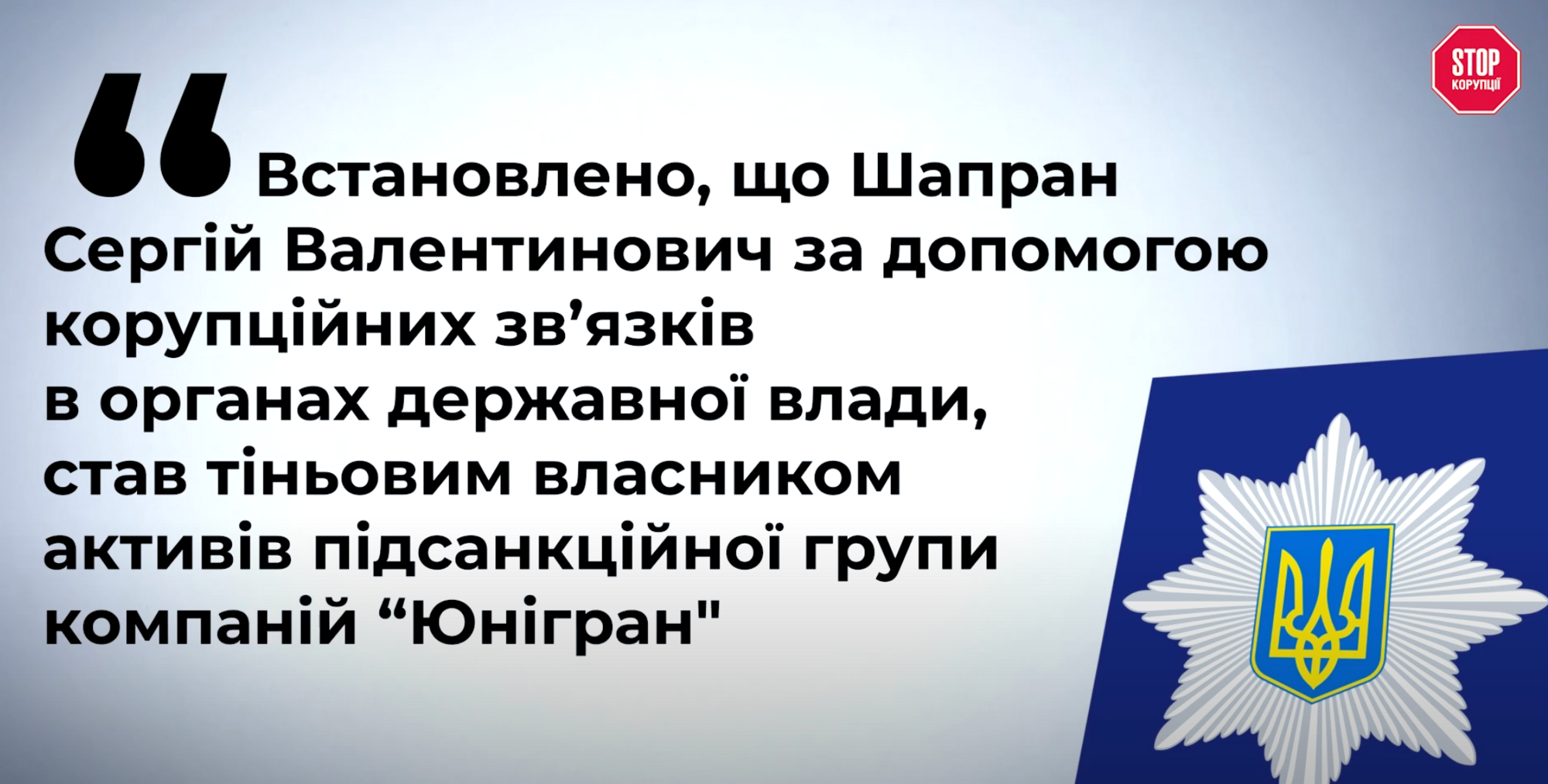 Сергій Шапран став фігурантом кримінальної справи про крадіжку підсанкційних активів