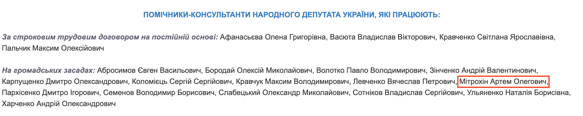 Артем Мітрохін є помічником нардепа Геннадія Касая