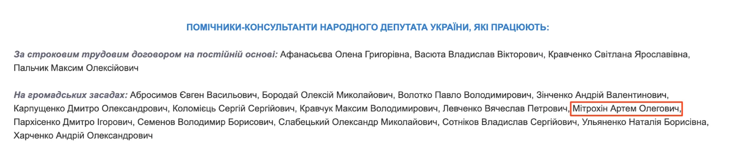 Артем Мітрохін є помічником нардепа