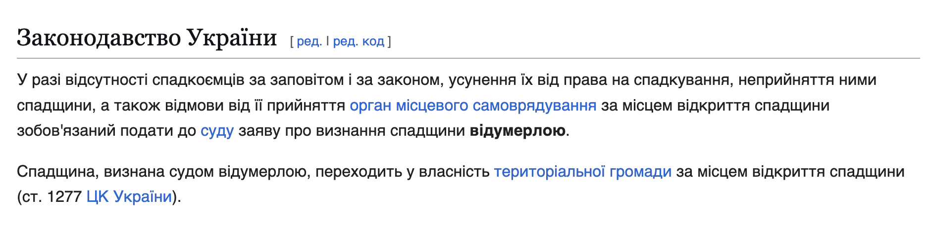 Що каже законодавство про відумерлу спадщину