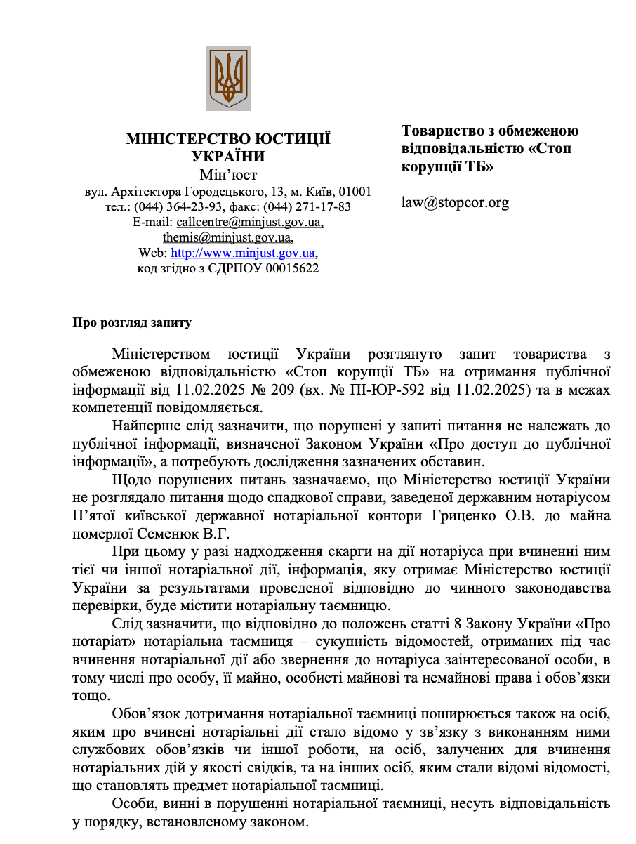 Відповідь Мін'юсту