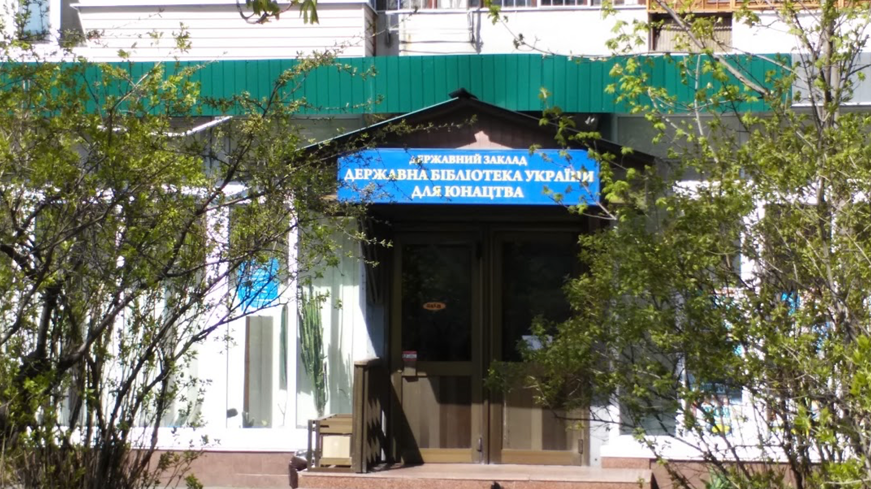 Государственная библиотека Украины для юношества