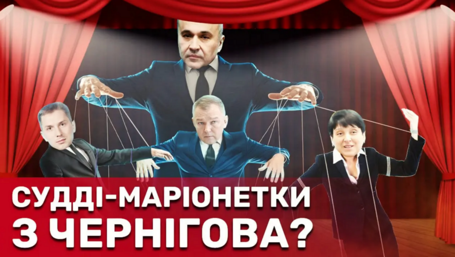Феміда проти свободи слова? Судді-мільйонери з Чернігівської апеляції заявили про ”тиск” з боку медіа