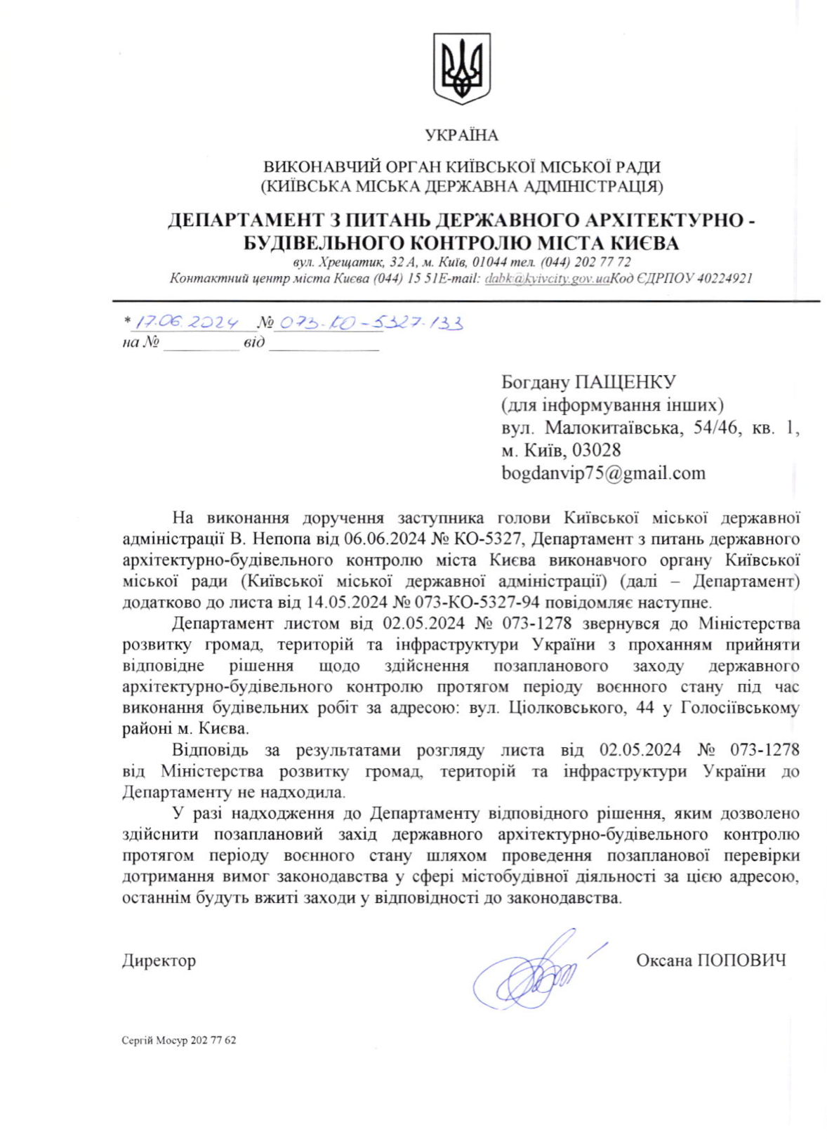 Відповідь департаменту державного архітектурно-будівельного контролю м. Києва від 2024 року