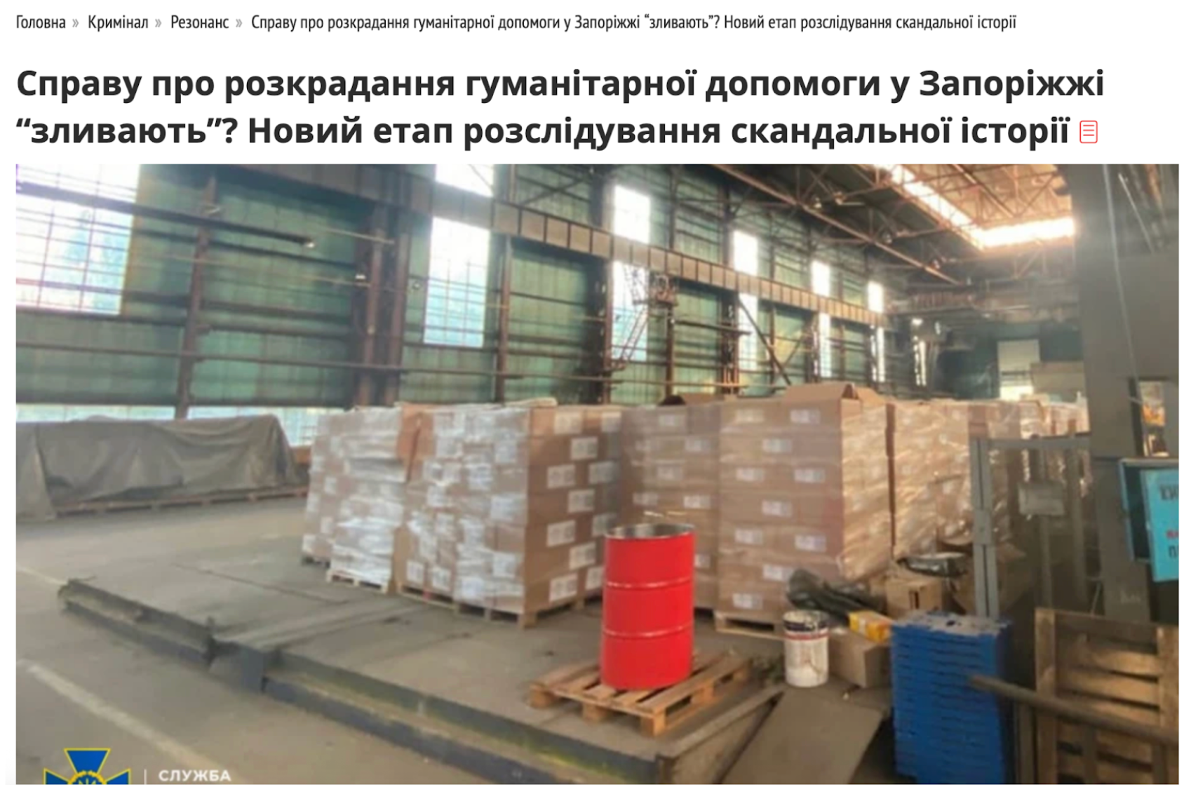 Фрагмент публикации о хищении резинопомощи в Запорожье