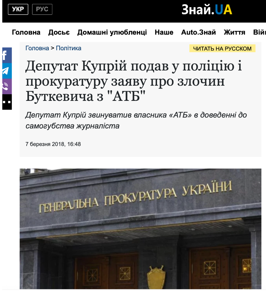 Депутат Куприй подал заявление о преступлении в отношении Буткевича и АТБ