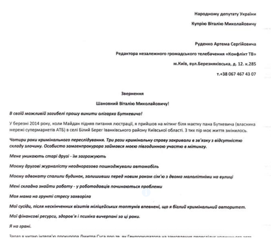 Обращение Руденко Артема к нардепу Виталию Куприю