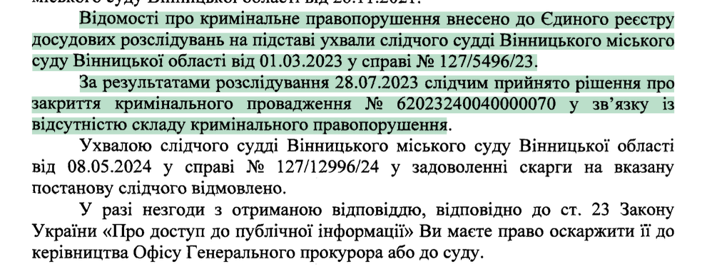 Фрагмент відповіді Офісу Генпрокурора